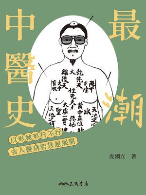 cover image of 最「潮」中醫史